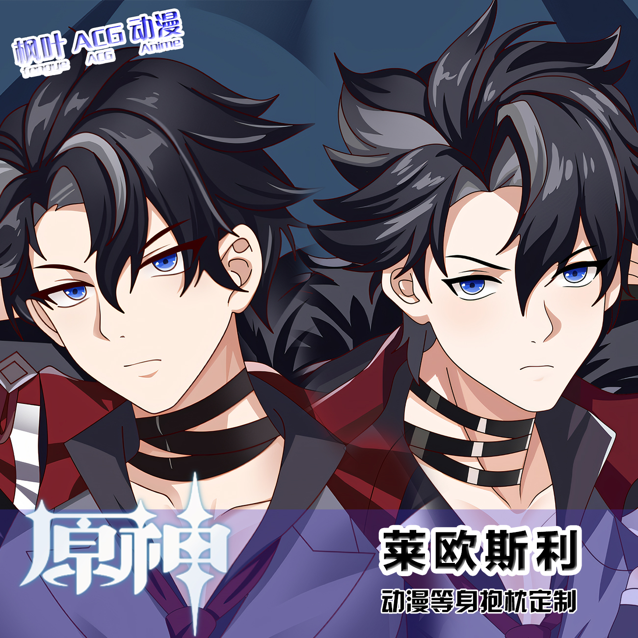 原神莱欧斯利同人等身抱枕套二次元动漫腐女靠枕套生日礼物定制