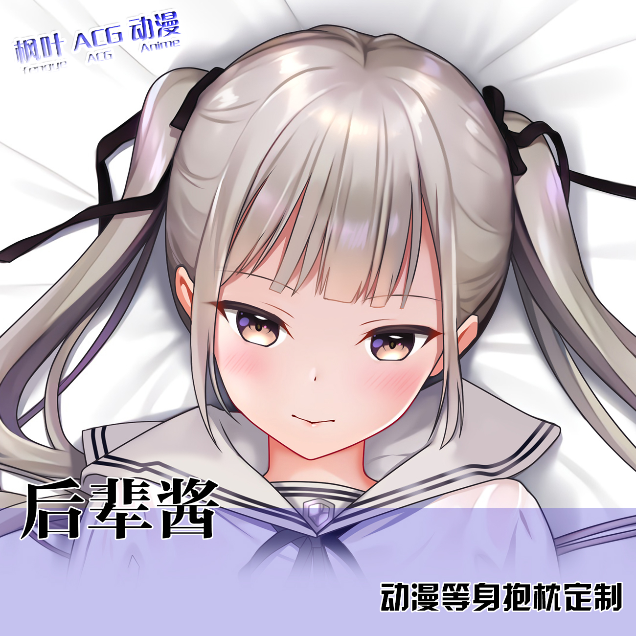 毛玉牛乳 小魅魔后辈动漫等身抱枕套二次元周边长条睡枕 2WAY定制