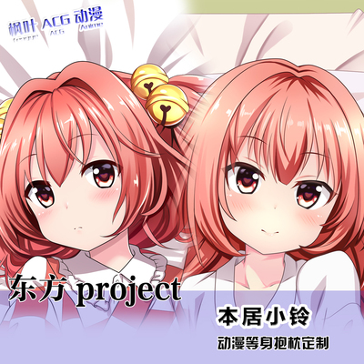 东方Project 本居小铃游戏动漫周边等身抱枕 靠枕抱枕套礼物定制
