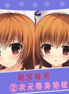 ALIA's CARNIVAL! mitha 朝宫椎名 动漫双面等身抱枕 2wt抱枕套