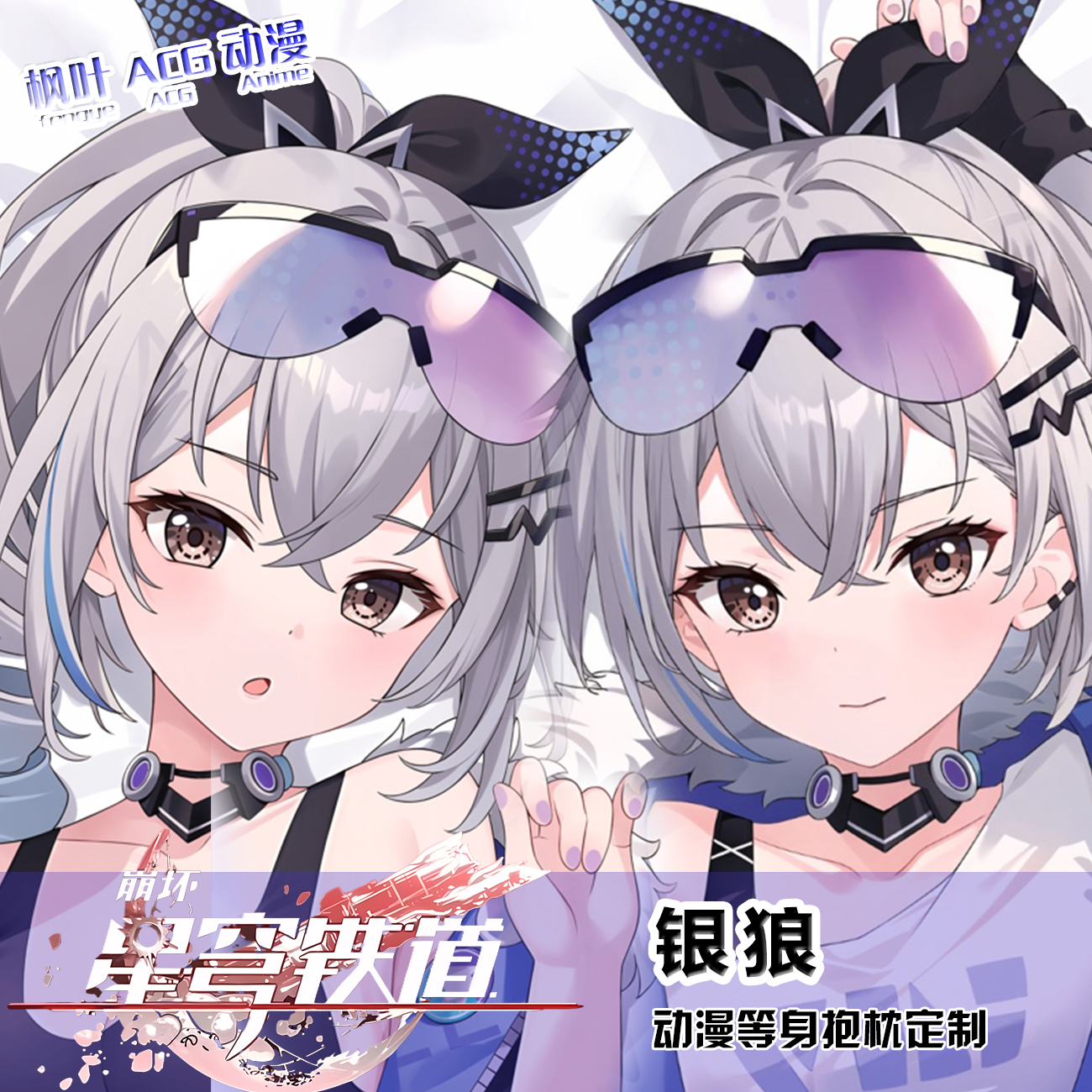 崩坏星穹铁道银狼动漫周边来图定制义乳等身抱枕套宅男二次元礼物