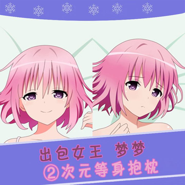 出包王女TOLOVE动漫等身抱枕梦梦