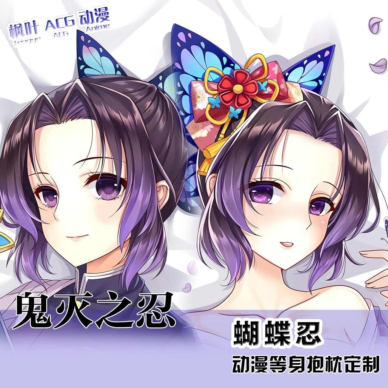 鬼灭之刃动漫周边二次元等身抱枕套2WAY定制蝴蝶忍长条靠枕棉枕芯