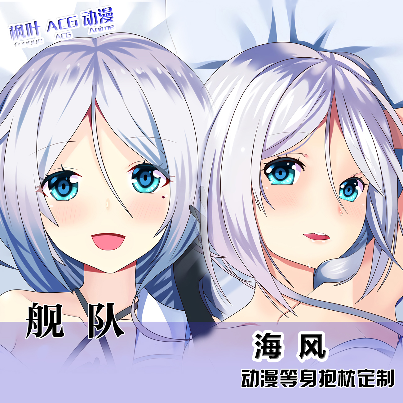 舰队Collection 海风动漫周边等身抱枕套2wt二次元宅系定制棉枕芯