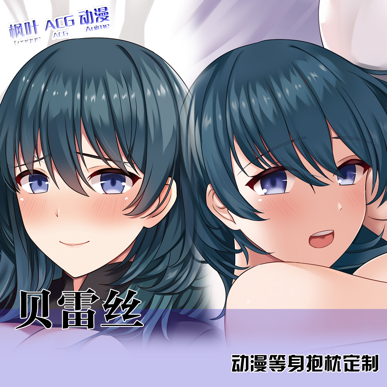 火焰之纹章风花雪月贝雷丝二次元周边等身抱枕动漫萝莉全身长靠枕