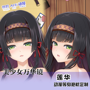 美少女万华镜莲华周边等身抱枕二次元 萝莉双面定制宅男睡靠枕礼物