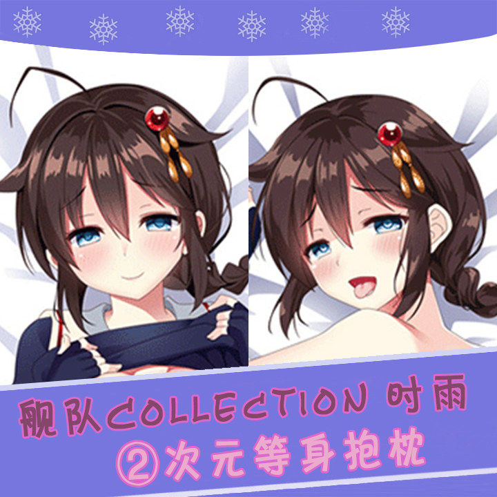 舰队collection 时雨 动漫等身抱枕 2wt抱枕套