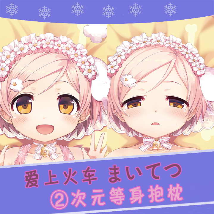 Losecura爱上火车まいてつ