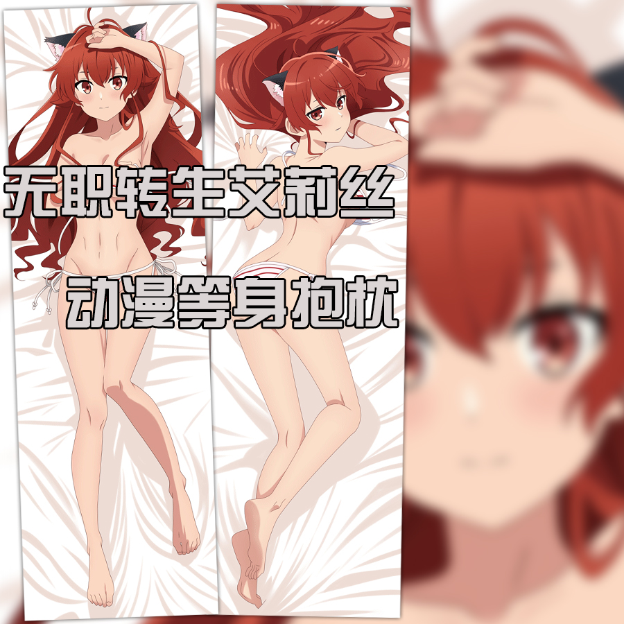 无职转生动漫周边艾莉丝等身抱枕套二次元全身双面长靠枕睡枕定制