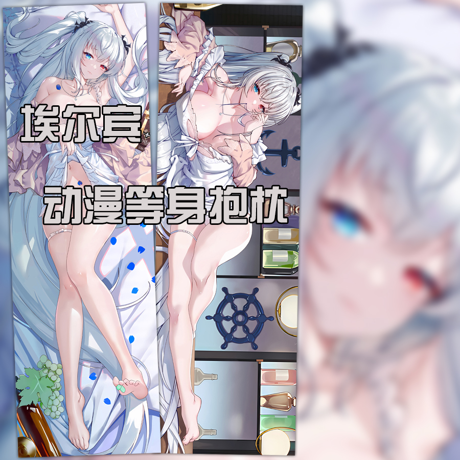 碧蓝航线游戏埃尔宾同人动漫周边等身抱枕靠枕来图定制手游周边