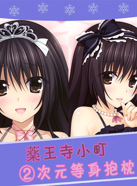 PRETTY×CATION 薬王寺小町 动漫等身抱枕 靠枕2wt抱枕套