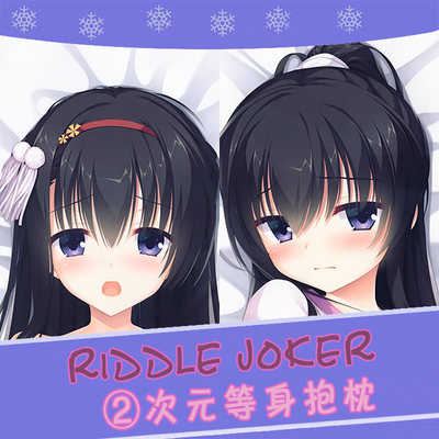 RIDDLE JOKER 二条院羽月 动漫等身抱枕 义乳长靠枕2wt 定制枕芯