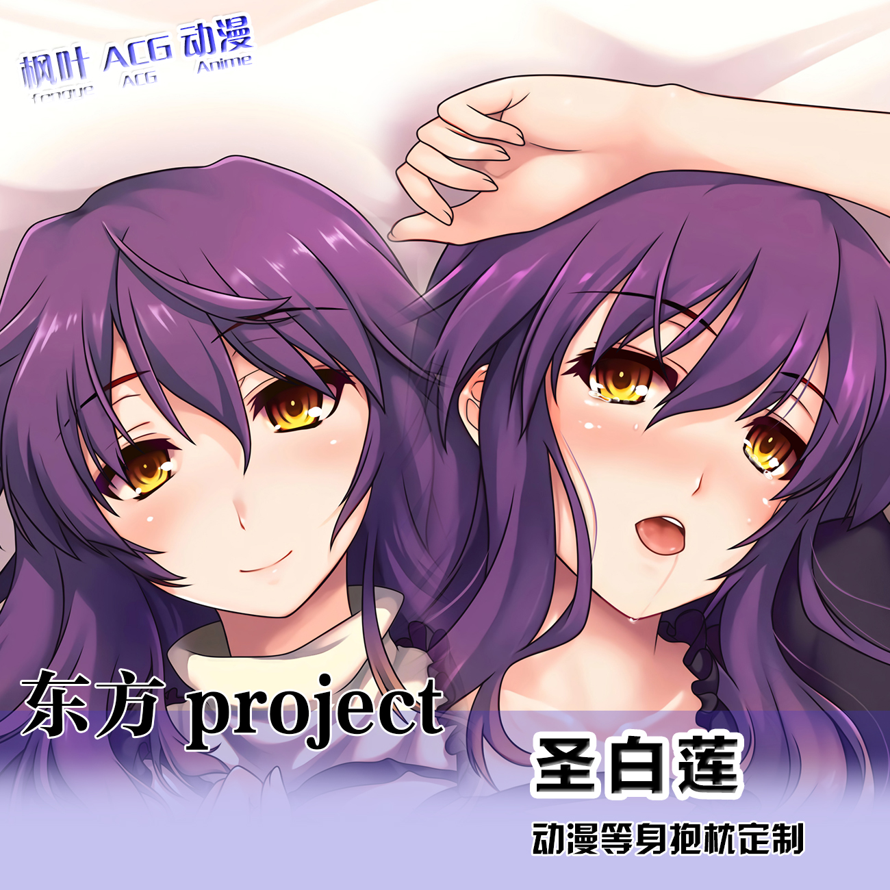 原创圣白莲东方Project二次元游戏周边等身抱枕套礼物定制