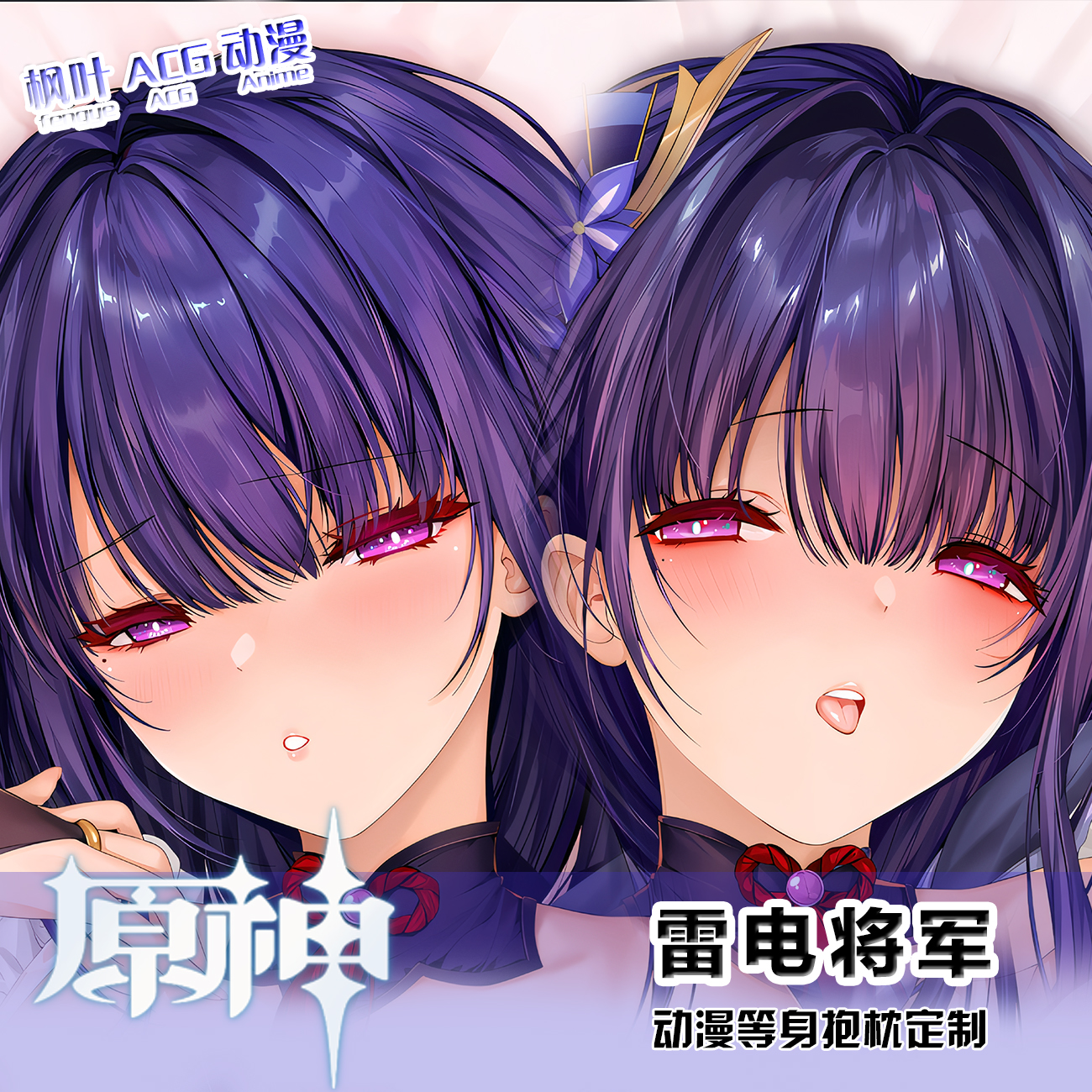 原神 雷电将军 二次元游戏周边日版等身抱枕套定制 来图定制