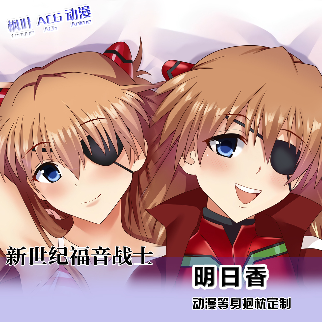 EVA福音战士明日香动漫游戏周边等身抱枕定制靠枕二次元长靠枕套