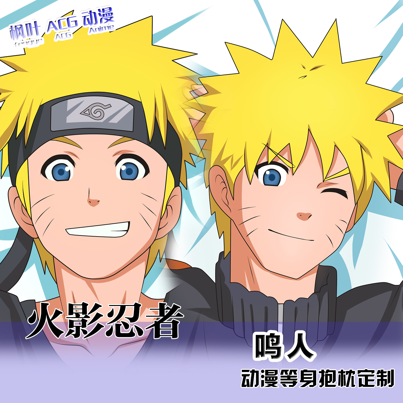 鸣人动漫周边火影忍者二次元等身抱枕棉芯套宿舍同人宅品人形睡枕