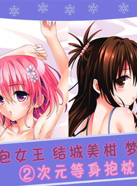 tolove Darkness动漫周边 结城美柑 梦梦等身靠枕睡枕2wt宅男定制