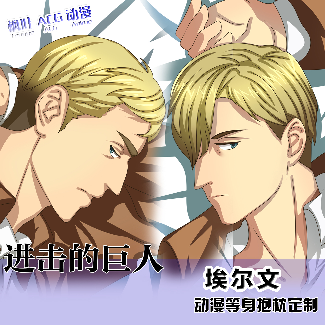 进击的巨人埃尔文·史密斯动漫等身抱枕 2WT抱枕套双面靠枕棉枕芯