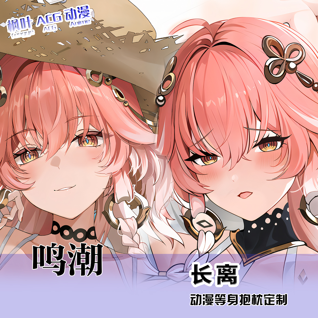 鸣潮 长离 游戏动漫周边二次元双面长条等身抱枕套