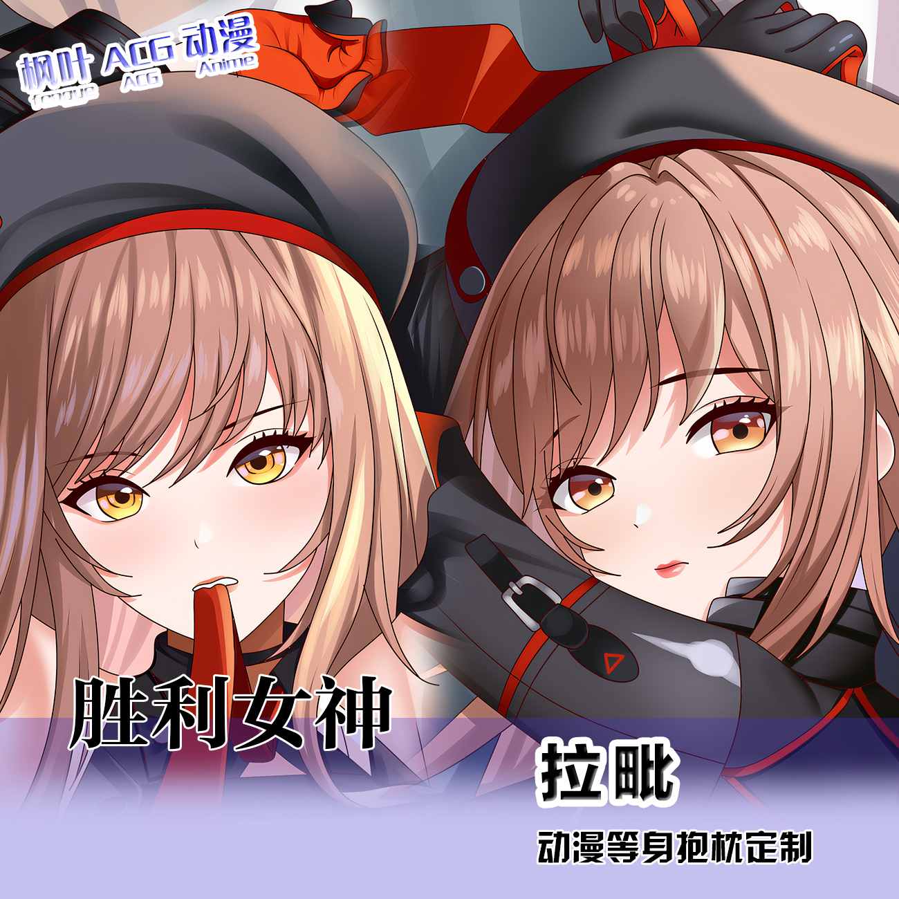 NIKKE胜利女神 妮姬 拉毗二次元等身抱枕套动漫周边礼物长条靠枕