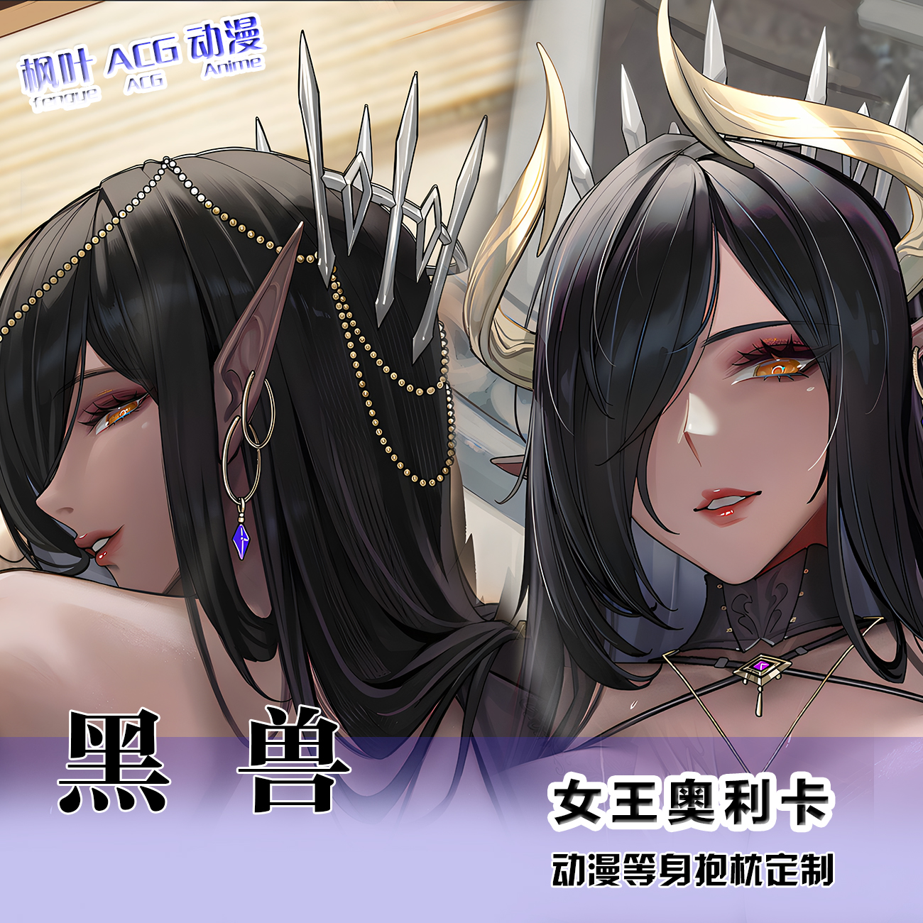 黑兽女王奥利卡动漫二次元宅男长条等身抱枕枕套来图定制