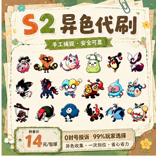 洛克王国S2全异色代肝可牵手包球