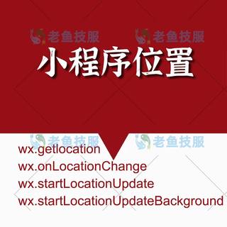 微信小程序地理位置接口 wx.getLocation申请 快速审核开通包过