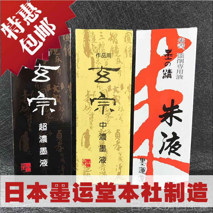 日本墨运堂玄宗墨汁中浓墨液超浓墨水500ml朱液红色包邮文房四宝