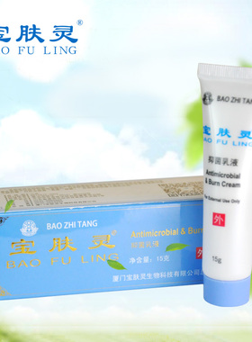 正品宝肤灵抑菌乳液膏剂涂抹皮肤外用抑制微生物清凉乳膏15克管装