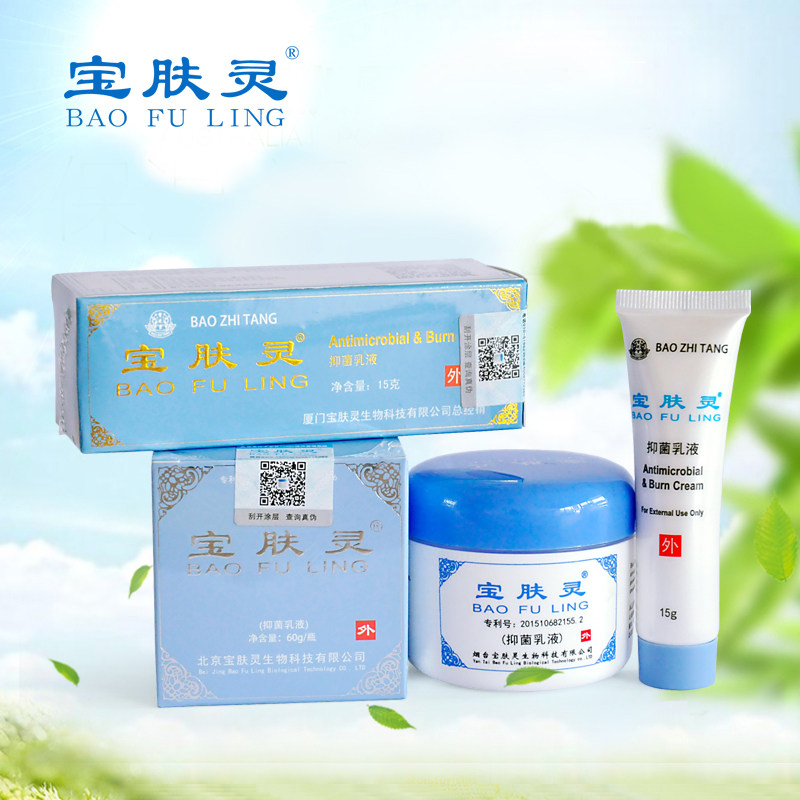 宝肤灵抑菌乳液正品止痒蚊虫叮咬烧烫伤保膚靈皮肤外用同仁堂乳膏