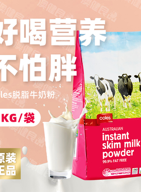 Coles脱脂中老年青少年学生补钙奶粉1kg成人牛奶粉高钙高蛋白澳洲