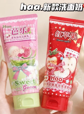 Haa红苹果芭乐洗面奶氨基酸柔和泡沫洁面乳保湿清洁控油舒缓洁面