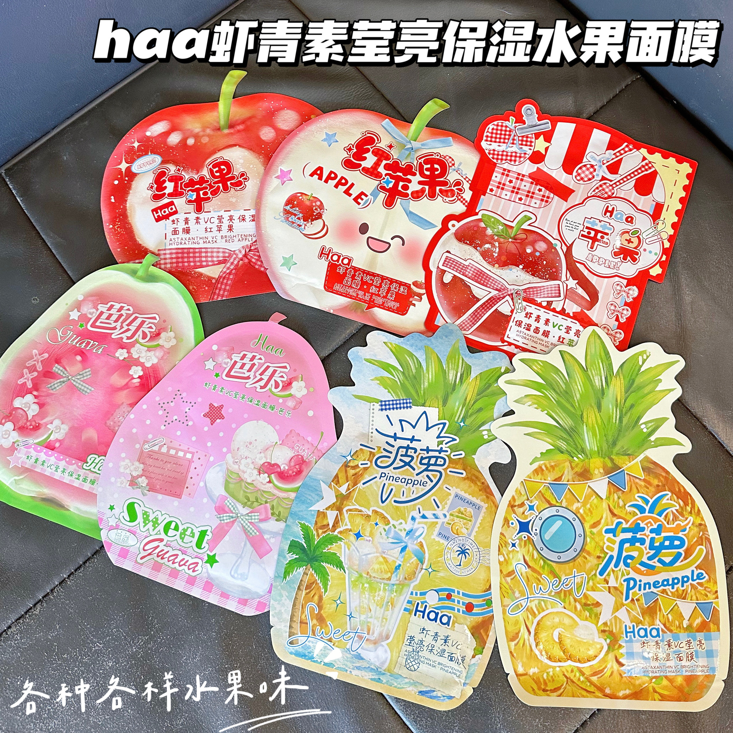 haa水果面膜虾青素VC莹亮保贴片面膜