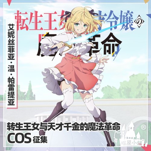转生王女艾妮丝菲亚cos服