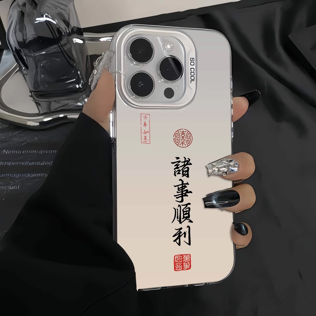 诸事顺利文字发财防摔硬壳