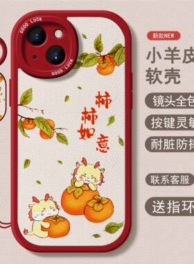 2024柿柿如意适用于苹果15plus手机壳新龙年款14红色13秋冬12情侣11防摔promax小羊皮xs液态iPhone少女xr软壳