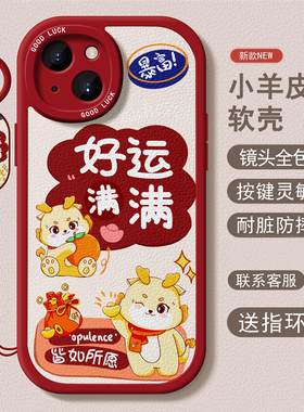 创意国风暴富龙适用于苹果15promax手机壳13新年款14情侣11红色12小羊皮plus液态xs秋冬xr高级感iPhone女软壳