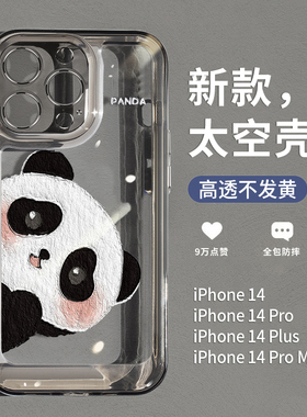 可爱偷看熊猫适用苹果15promax手机壳iPhone13透明12新款17pro网红情侣14简约plus黑色xs少女xr全包防摔x硬壳