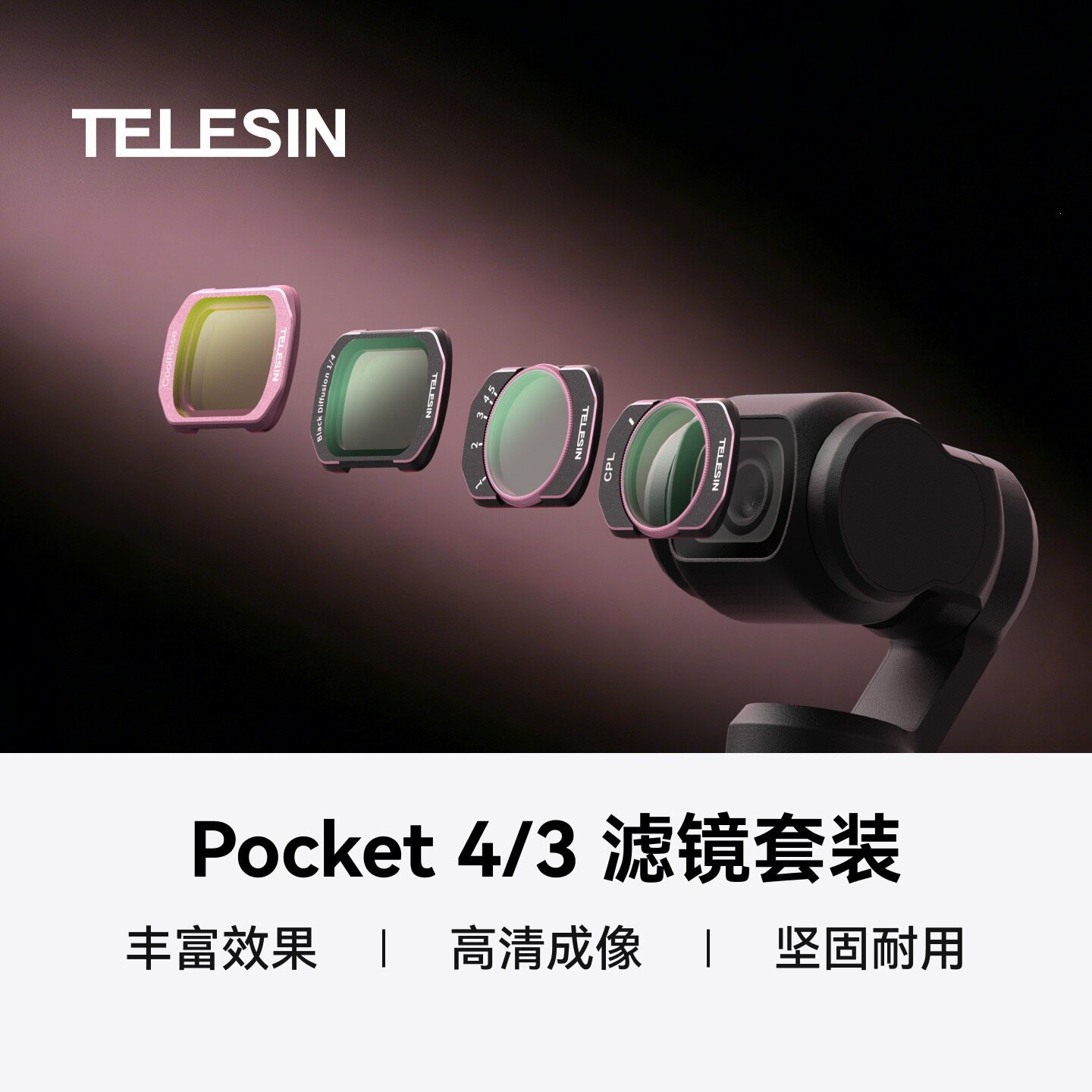 TELESIN泰迅Pocket 4/3滤镜套装Pocket 4/3镜头保护CPL/VND滤镜
