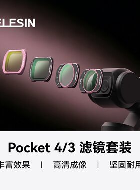 TELESIN泰迅Pocket 4/3滤镜套装Pocket 4/3镜头保护CPL/VND滤镜