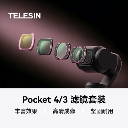 TELESIN泰迅Pocket 4/3滤镜套装Pocket 4/3镜头保护CPL/VND滤镜