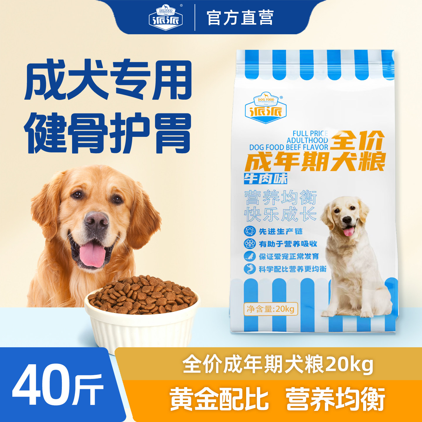 派派狗粮通用型20kg成犬萨摩耶金毛拉布拉多边牧马犬中大型40斤装