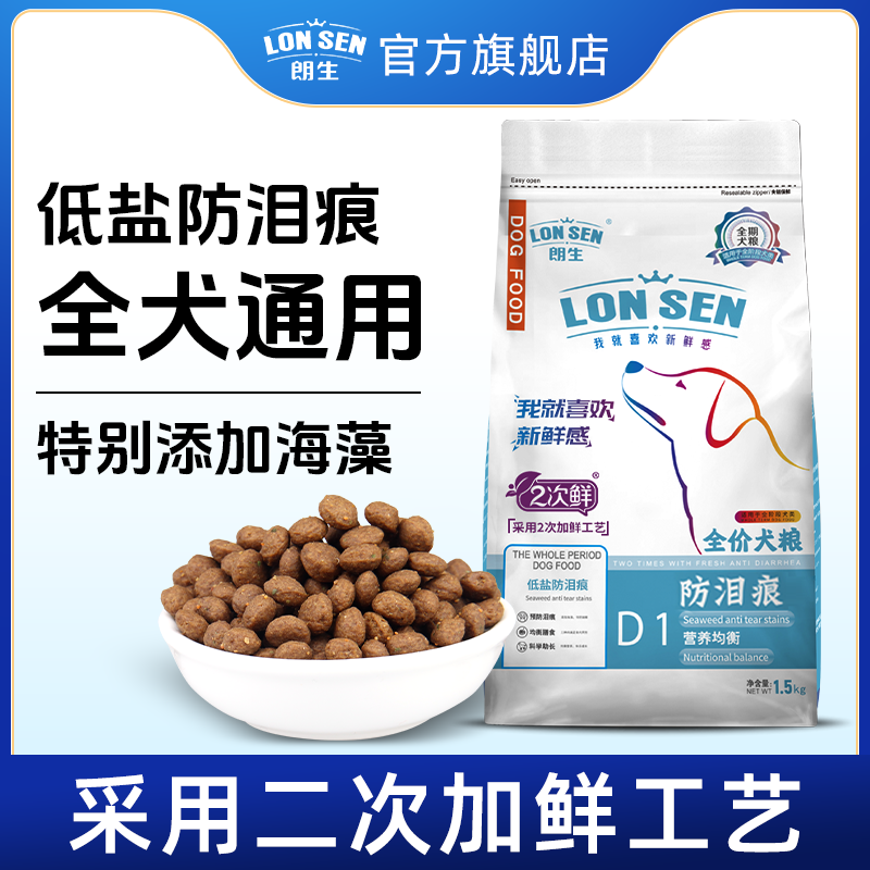 朗生二次鲜系列低盐防泪痕犬粮