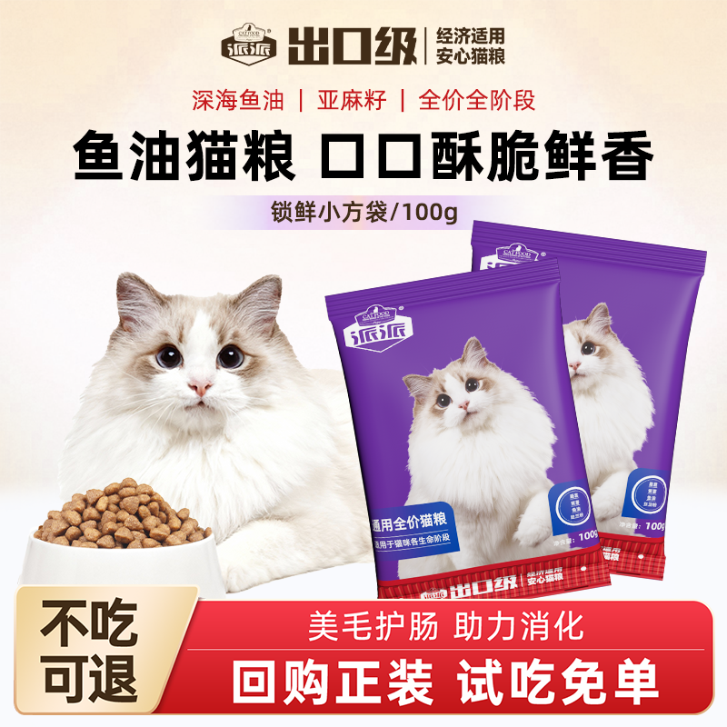 派派鱼肉味猫粮美毛成幼猫全价通用营养鱼油猫粮全阶段专用试吃装,宠物/宠物食品及用品,猫全价膨化粮,淘宝优惠券,粉丝福利购,淘宝优惠卷