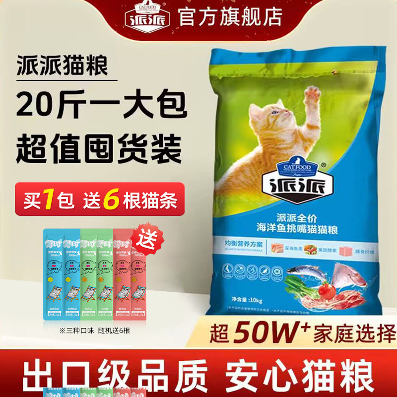 派派成幼猫全价猫粮10kg全猫种流浪猫公益通用型猫粮20斤实惠装图片