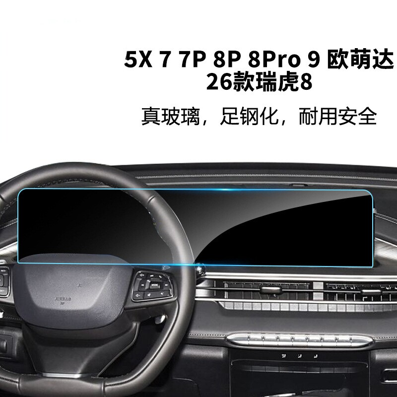 适用奇瑞瑞虎7/8pro /9X/5X中控导航屏幕钢化膜汽车内饰用品贴膜