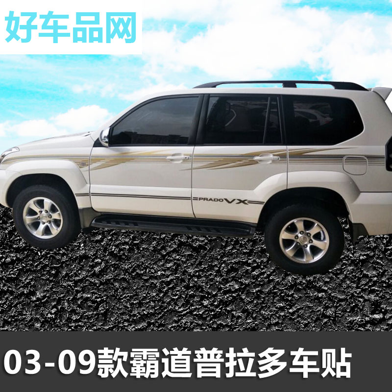 03-09款普拉多车身彩条LC120老霸道2700/4000贴纸拉花腰线改装