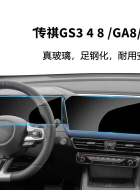 传祺GS8/GA8/GS4Plus仪表钢化膜