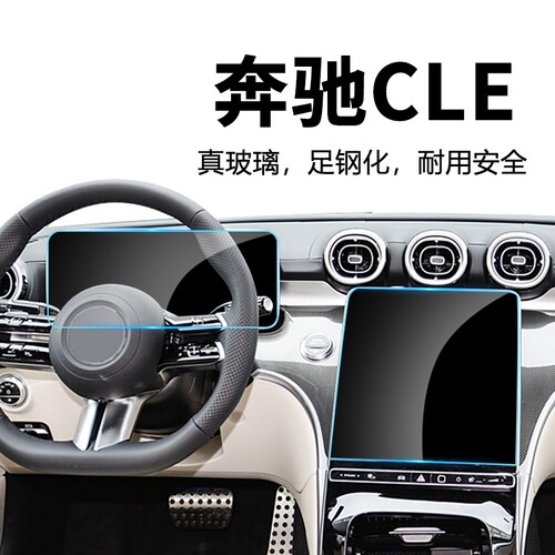25款奔驰CLE260/300中控屏钢化膜