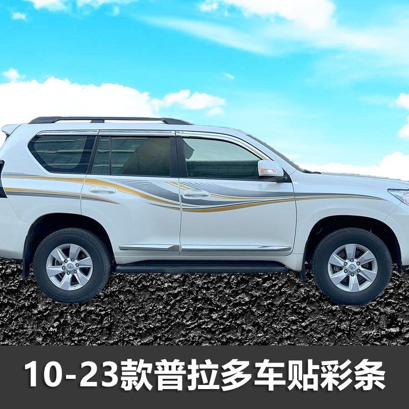 普拉多车身贴纸装饰彩条车贴